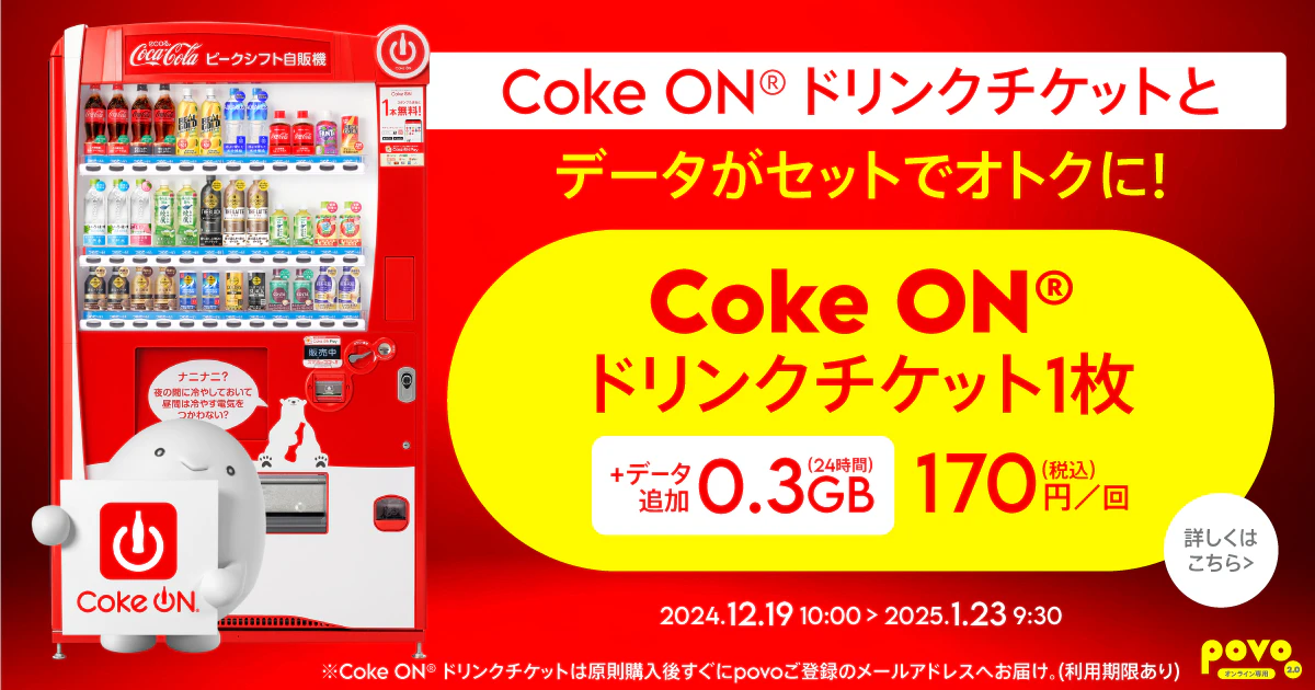 【期間限定】Coke ON®ドリンクチケット1枚＋データ追加0.3GB(24時間)