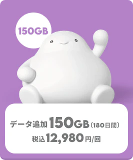 データ追加150GB（180日間）