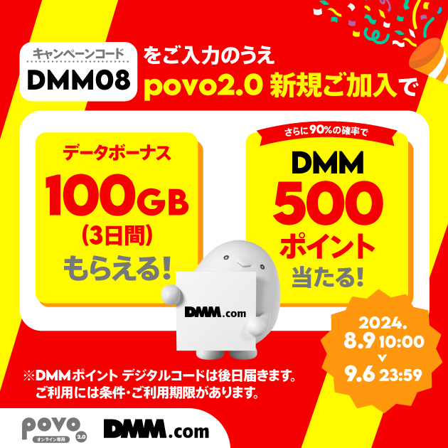 povo2.0、「600GB（180日間）28,800円」を期間限定提供、11月30日までの乗り換えと購入で最大10,000円相当還元