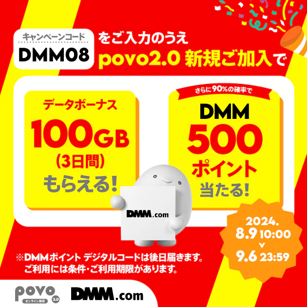 新規加入でデータボーナス100GB（3日間）＆抽選でDMMポイント500ポイントをプレゼント！