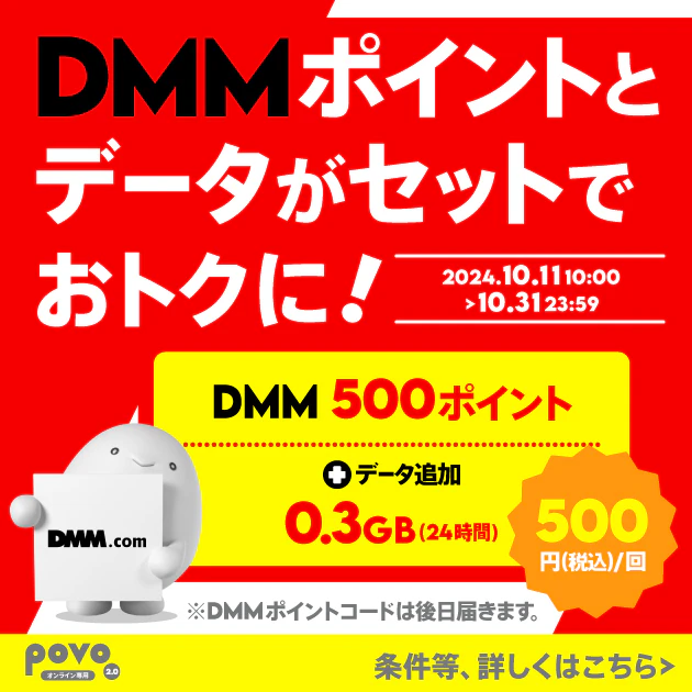 【期間限定】DMMポイント500pt＋データ追加0.3GB（24時間）