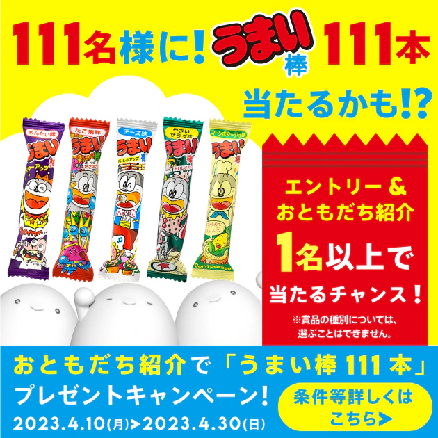 おともだち紹介で「うまい棒 111本」プレゼントキャンペーン