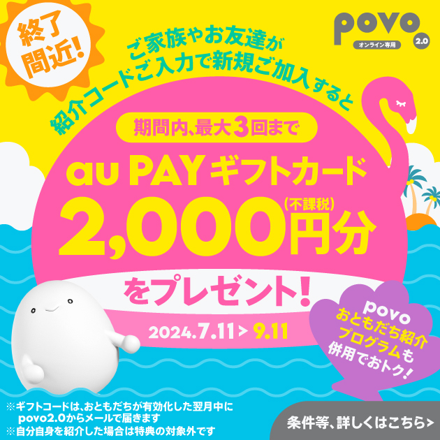 キャンペーン一覧｜基本料ゼロから始めるau回線のスマホプラン【公式】povo2.0