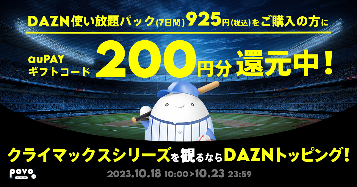 DAZN使い放題パック7日間925円をご購入の方にau Payギフトコード200円分還元中。