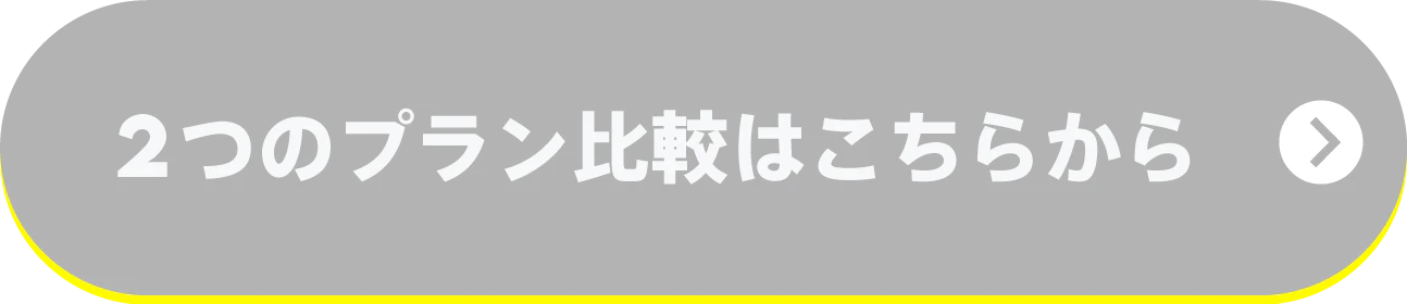 2つのプランの比較はこちらから