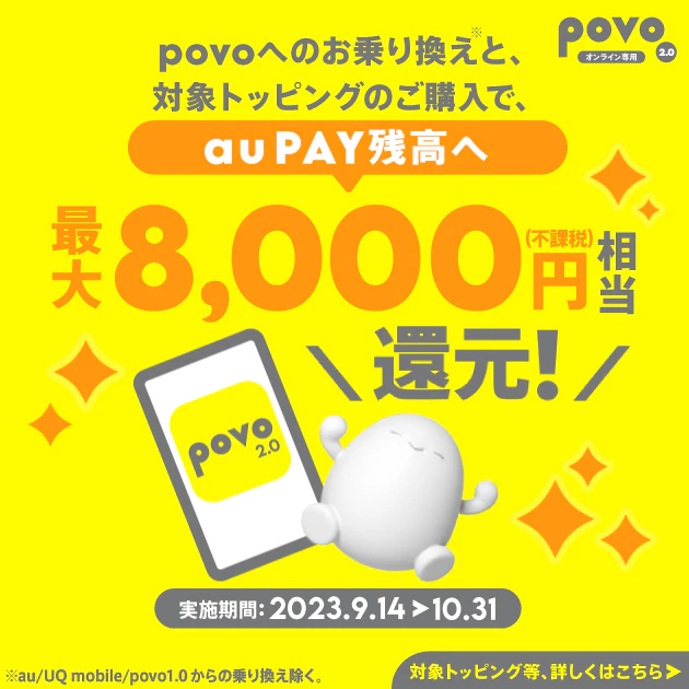 他社からお乗り換えで au PAY 残高還元キャンペーン