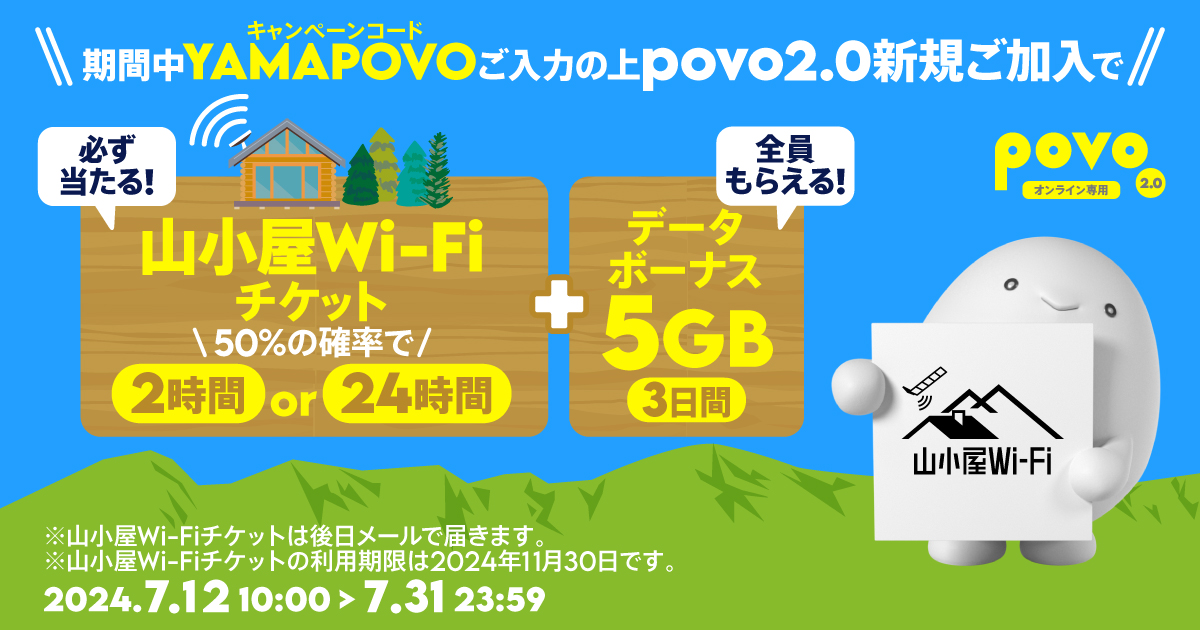 新規加入でデータボーナス5GB（3日間）＆抽選で山小屋Wi-Fiチケットが必ずあたる！