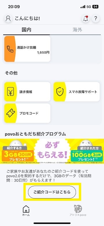 povoおともだち紹介プログラム｜povo2.0