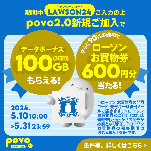 新規加入でデータボーナス100GB（3日間）＆抽選でローソンお買物券600円分（300円 2枚）をプレゼント！