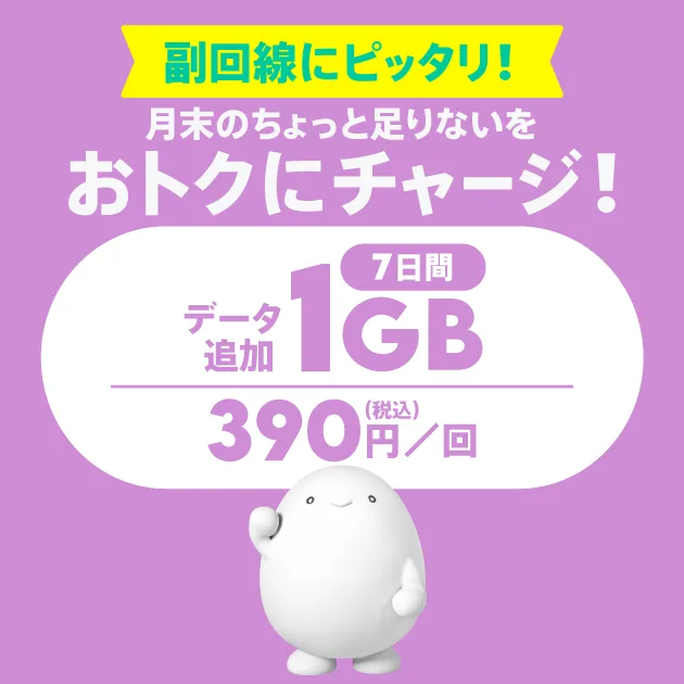 データ追加1GB（7日間）