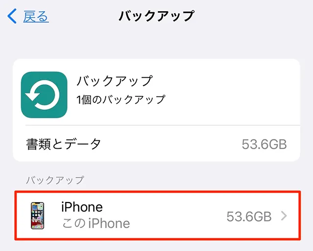 バックアップ対象のiPhoneをタップ