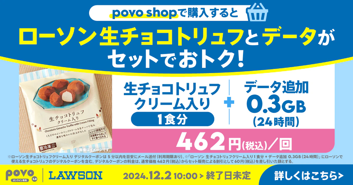 ローソン 生チョコトリュフクリーム入り1食分+データ追加0.3GB(24時間)