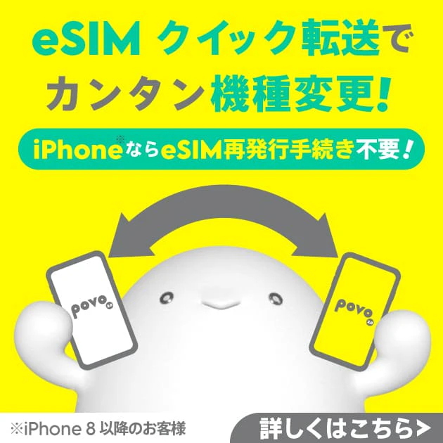 eSIM クイック転送でカンタン機種変更！