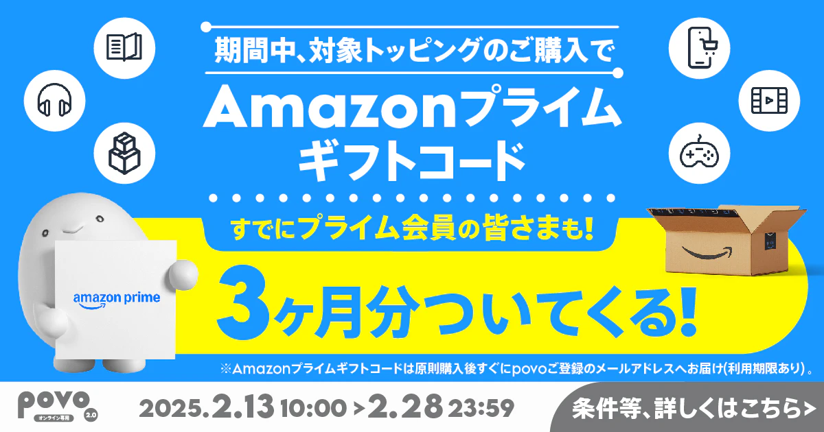 対象のトッピング購入でAmazonプライム3ヶ月分がついてくる！