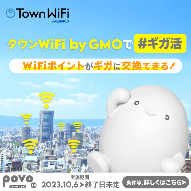 2周年記念。povo2.タウンWi-Fi by GMOで＃ギガ活