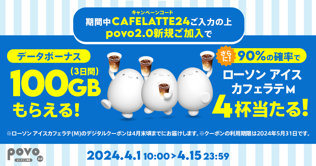 新規加入でデータボーナス100GB（3日間）＆抽選でローソン マチカフェ アイスカフェラテ(M)デジタルクーポンプレゼント！