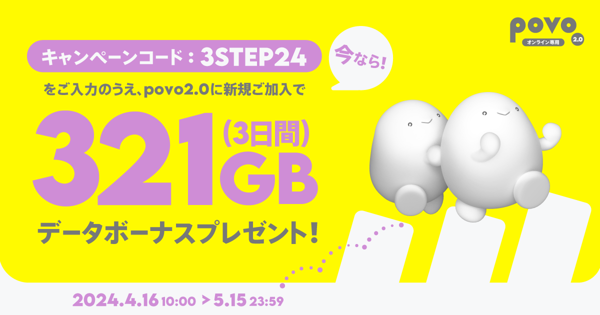 povo2.0に新規ご加入で321GB(3日間)もらえる！