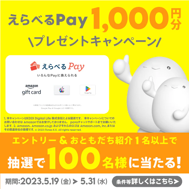 えらべるPay 1,000円分プレゼントキャンペーン