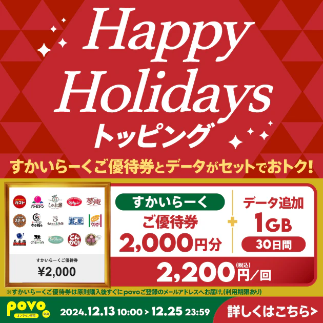 【期間限定】すかいらーく ご優待券2,000円分+データ追加1GB(30日間)