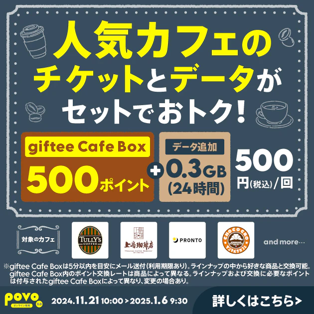 【期間限定】カフェギフトチケット500ポイント＋データ追加0.3GB(24時間)