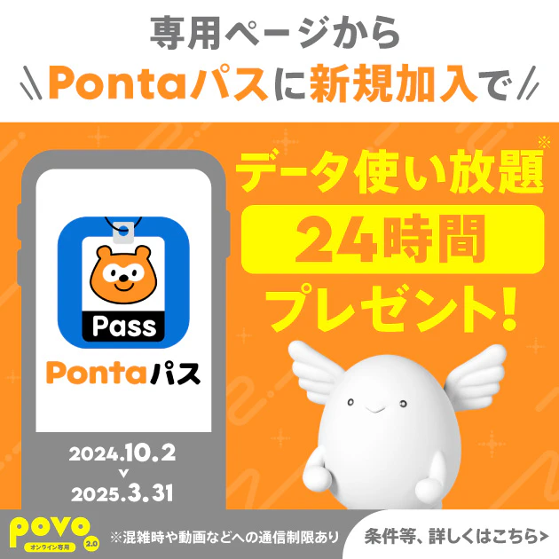 Pontaパス入会でギガゲット！キャンペーン