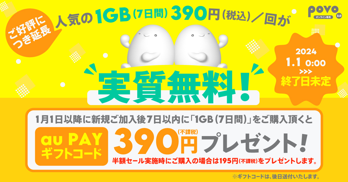 新規ご加入後7日以内に1GB(7日間)をご購入いただくとau PAYギフトコード390円プレゼント！