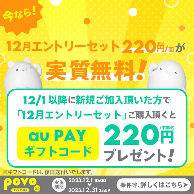 12月エントリーセット220円（税込）が、実質無料！