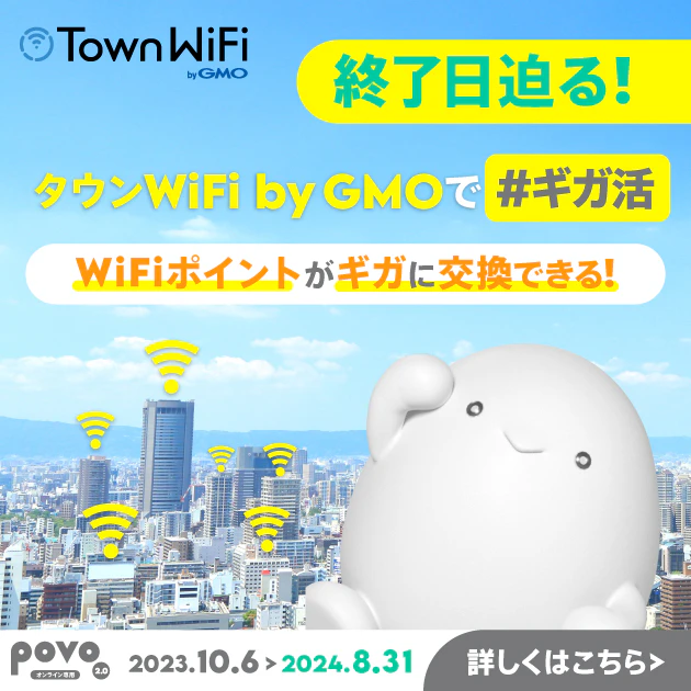 2周年記念。povo2.タウンWi-Fi by GMOで＃ギガ活