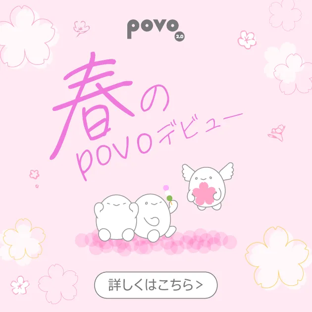 povoの新生活キャンペーン