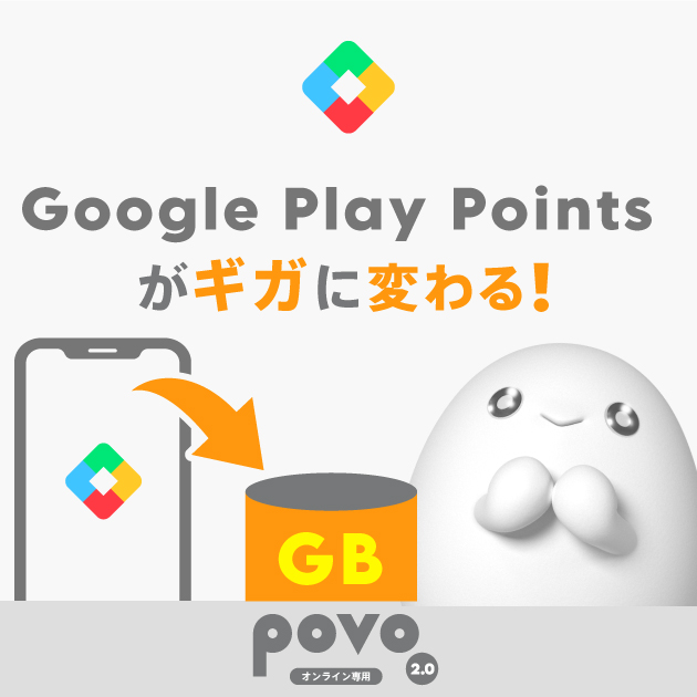 Google Play Points がpovoのギガと交換可能に！！｜【公式】povo2.0 基本料ゼロから始めるau回線のスマホプラン