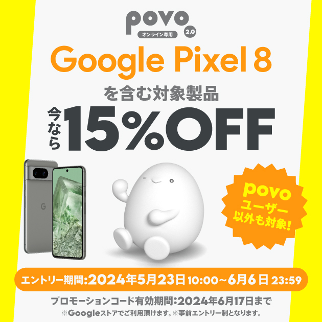 povo2.0、Google ストアの対象機種で使える15%割引コードを6月6日まで配布