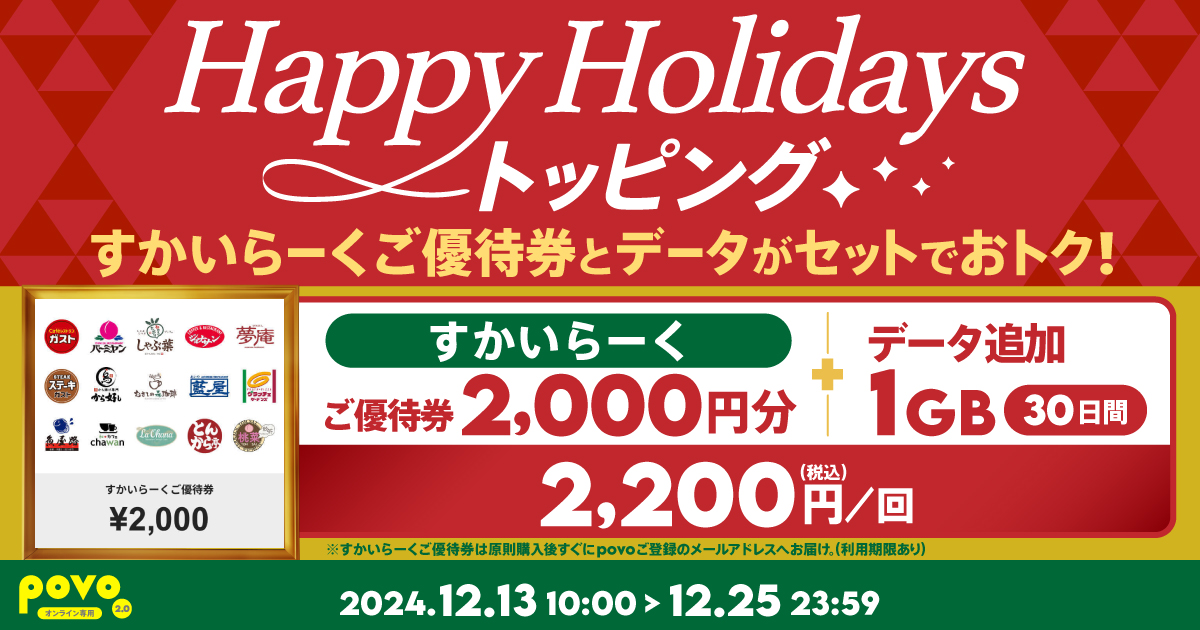 期間限定】すかいらーく ご優待券2,000円分+データ追加1GB(30日間)｜【公式】povo2.0｜基本料ゼロから始めるau回線のスマホプラン