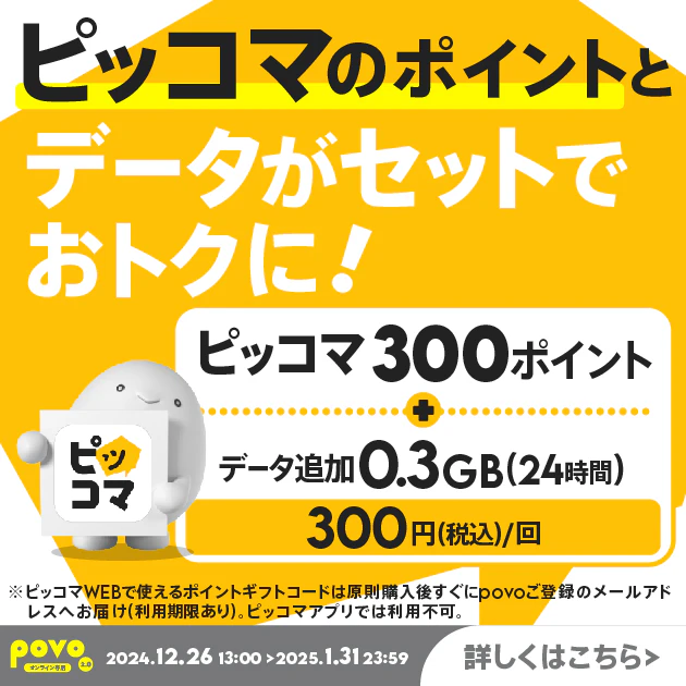 【期間限定】ピッコマ300ポイント+データ追加0.3GB(24時間)