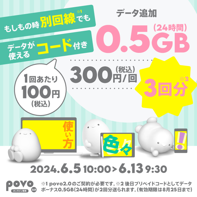 povo2.0、「0.5GB（24時間）3回分」を期間限定提供