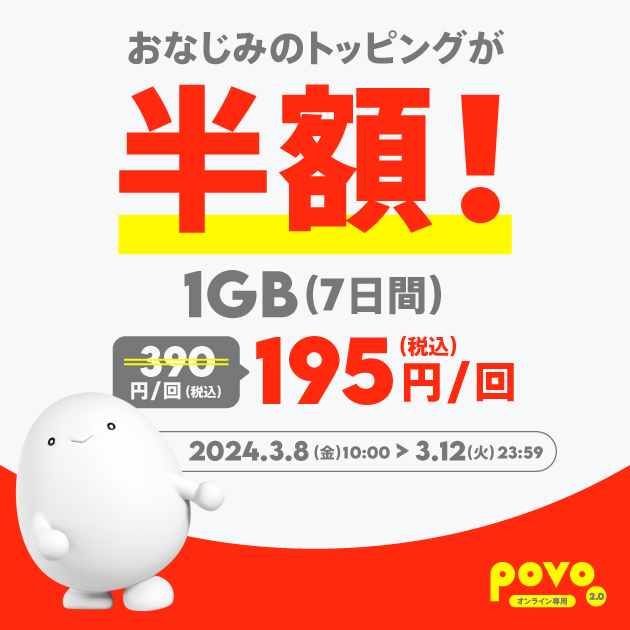 povo2.0の月末セール、10月は「1GB(30日間)499円」と最大25GB増量