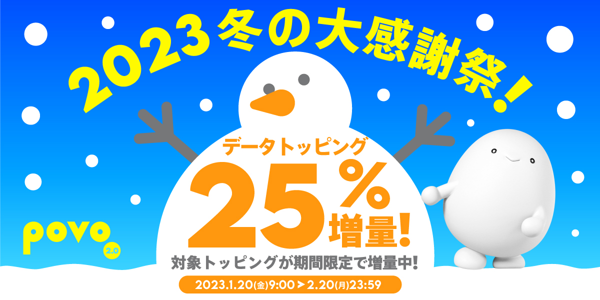 2023冬の大感謝祭!