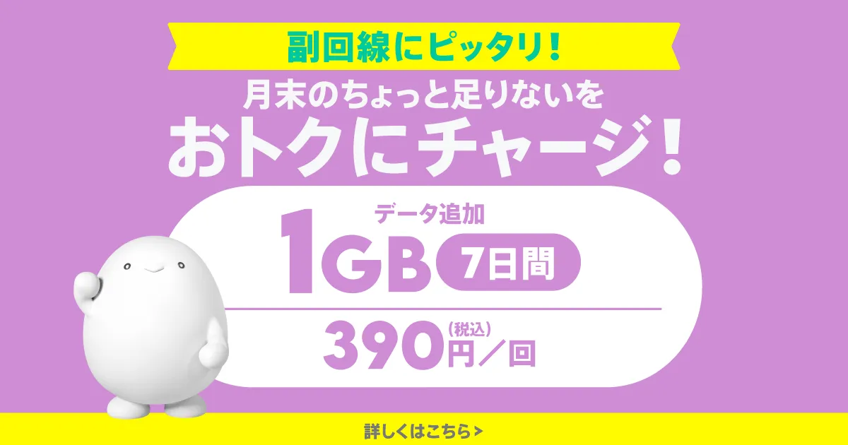 データ追加1GB（7日間）