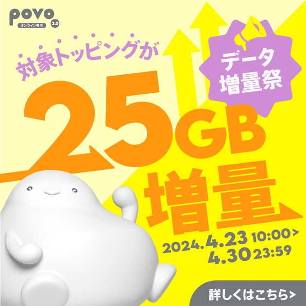 新規加入でデータボーナス321GB（3日間）プレゼント！