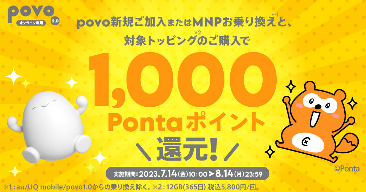 povo新規ご加入またはMNPお乗り換えと、対象トッピングのご購入で1,000Pontaポイント還元！