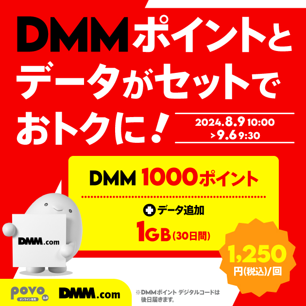 【期間限定】DMMポイント1,000pt＋データ追加1GB（30日間）