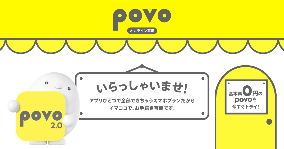 povo2.0へのMNPはおトクなこちらから！｜【公式】povo2.0基本料ゼロ