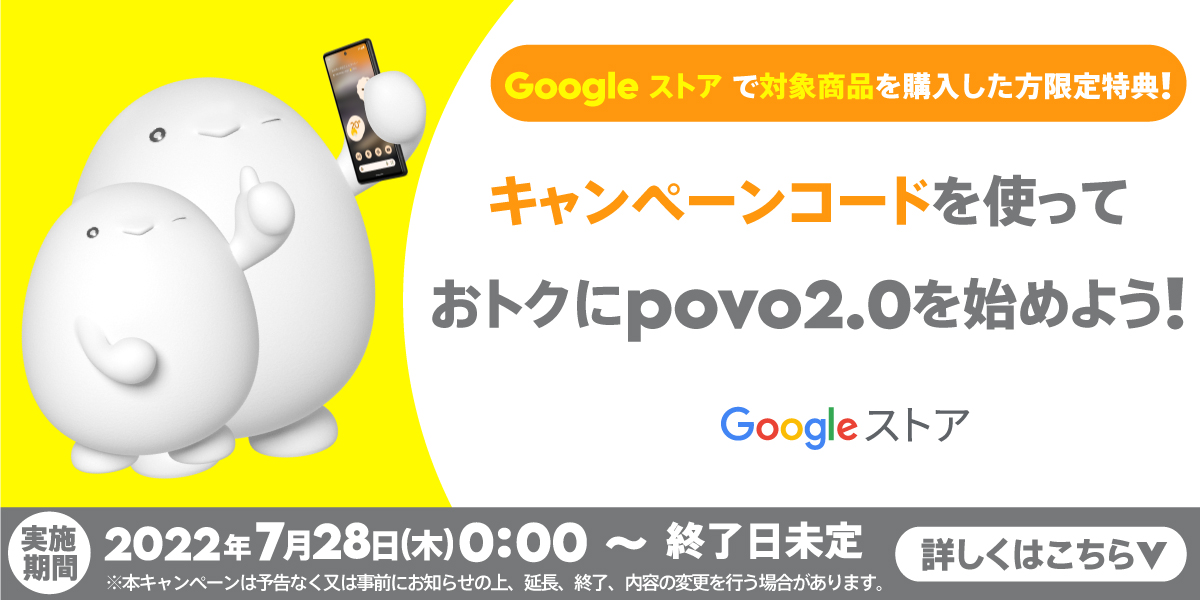 Google ストア限定 povo2.0 キャンペーン