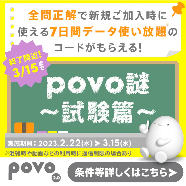 povo謎～試験篇～