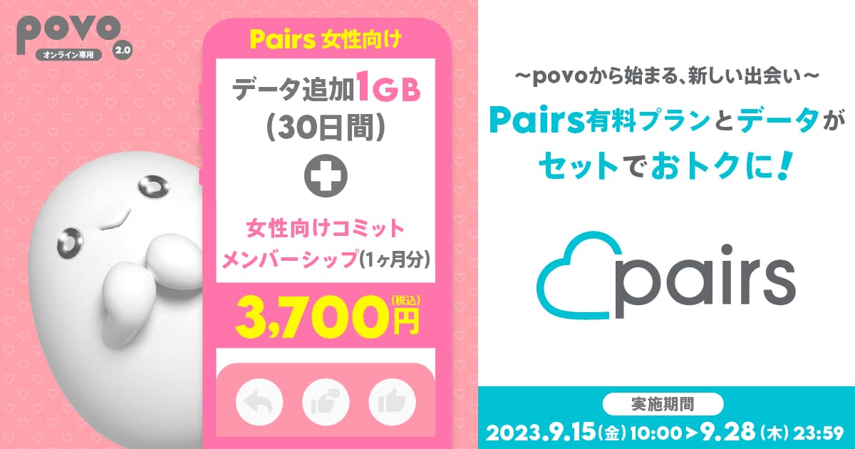 ～povoから始まる新しい出会い～ Pairs有料プランとデータがセットでおトクに!