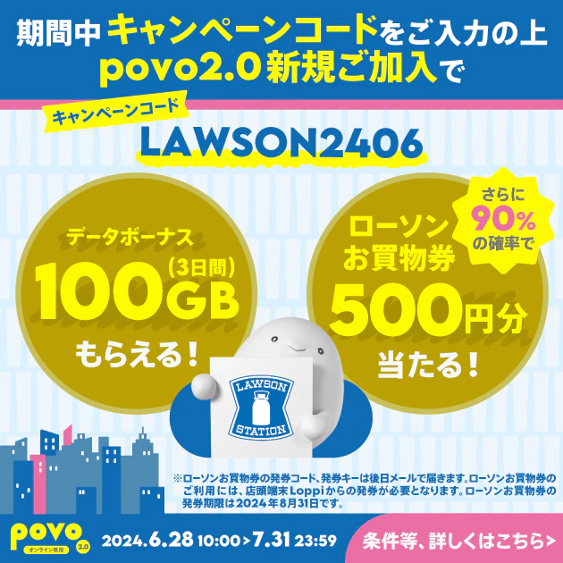 新規加入でデータボーナス100GB（3日間）＆抽選でローソンお買物券500円をプレゼント！