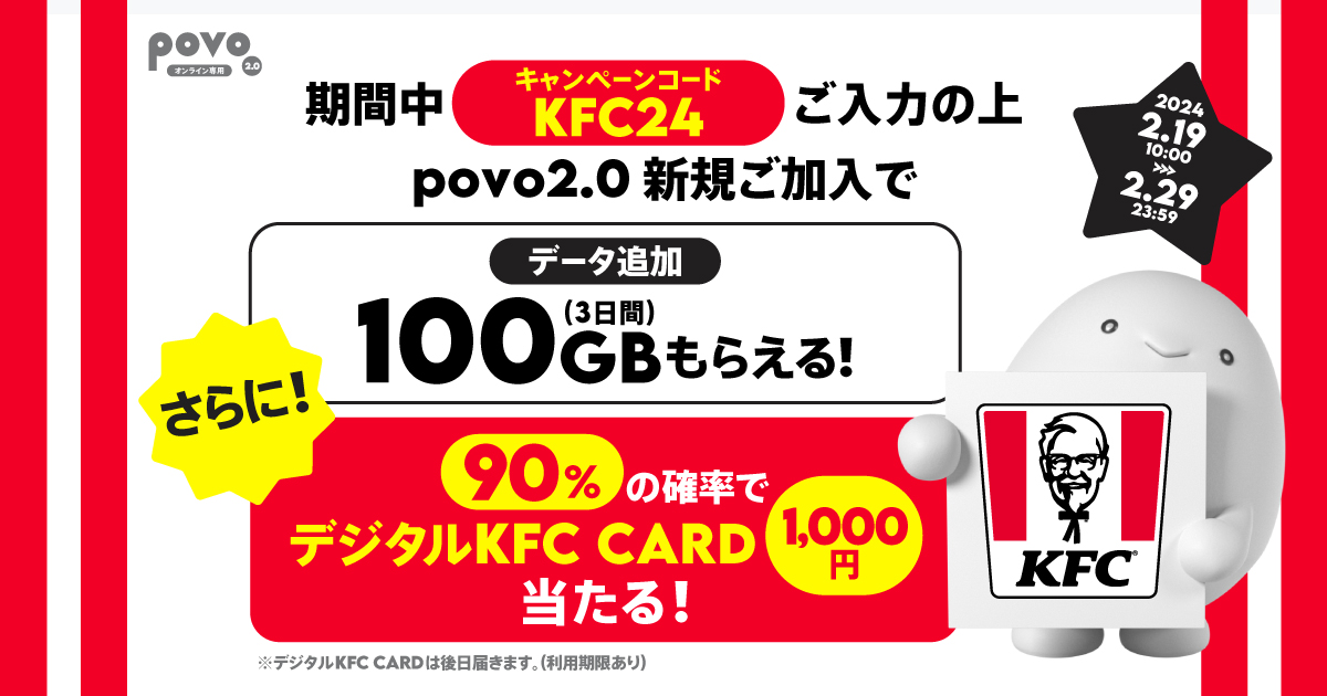新規加入でデータボーナス100GB（3日間）＆抽選でデジタルKFC CARD 1,000円をプレゼント！