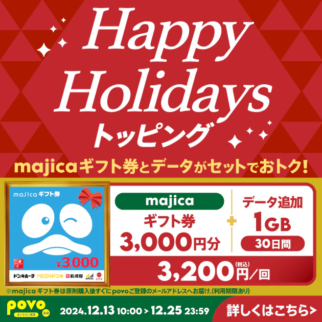 【期間限定】majicaギフト券3,000円分＋データ追加1GB(30日間)