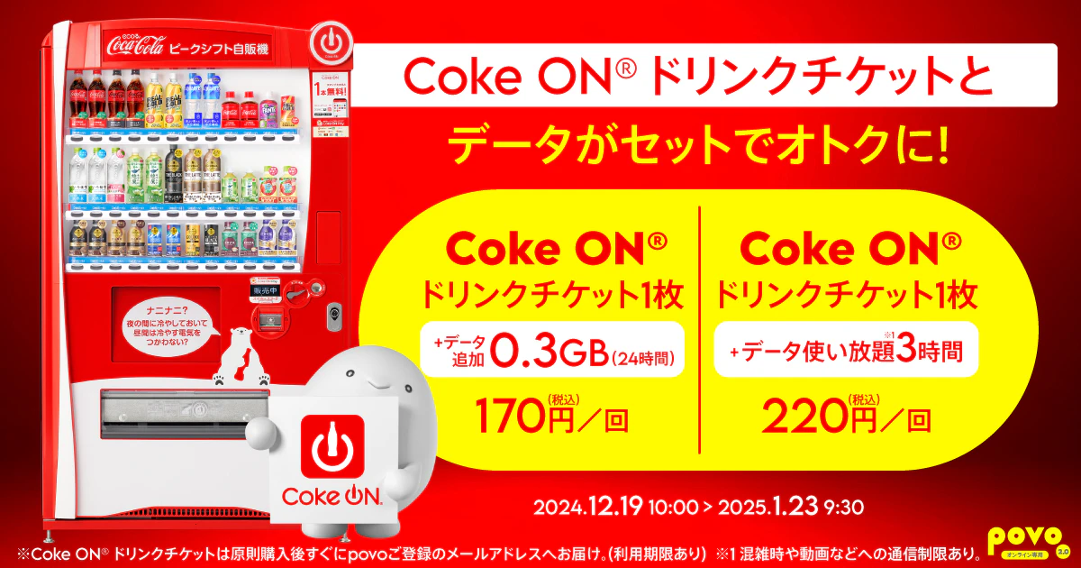 【期間限定】Coke ON®(コカ･コーラ)ドリンクチケットとデータがセットになったトッピング！