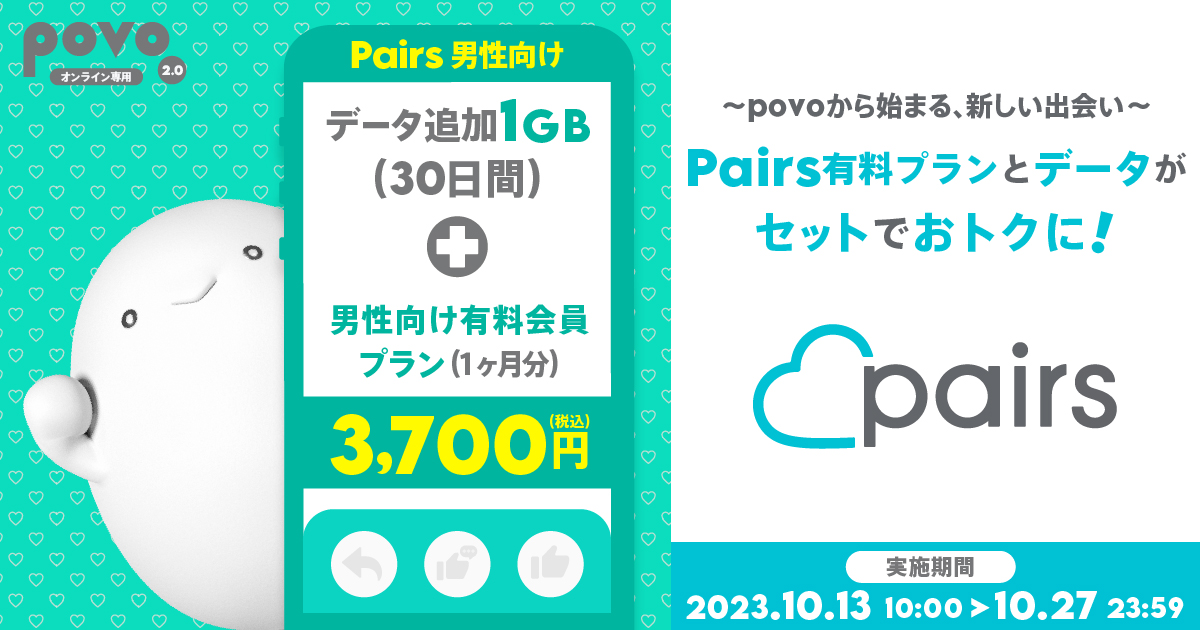 ～povoから始まる新しい出会い～ Pairs有料プランとデータがセットでおトクに!