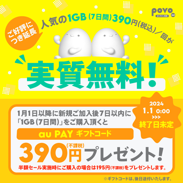 期間延長】povo2.0、1月新規加入と対象トッピング購入で、トッピング金額相当還元を実施